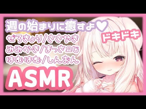 【ASMR】週のはじまりに...♡ ゼロ距離/囁き/耳かき/マッサージ/はむはむ/心音etc.✧【Vtuber】