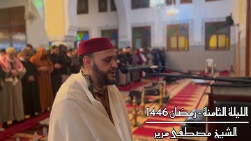 صلاة  التراويح  للقارئ الشيخ مصطفى مرير   | رمضان 1446 | الليلة الثامنة