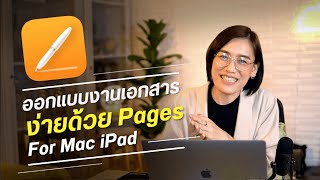 สอน App Pagesใน Mac/iPad จัดการงานเอกสารง่ายกับ 10ฟังก์ชั่นไอเดียให้งานออกแบบคุณสวยโดดเด่นขึ้น