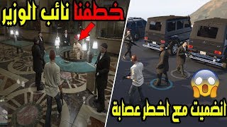 جراند 5 الحياة الواقعية دخلت اقوى عصابه و خطفنا نائب الوزير 😲🔥