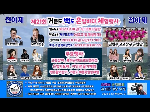 2023제21회 <strong>거문도</strong> <strong>백도</strong> 은빛바다 체험행사 개막식 실시간방송 8월12일(토)오후7시~<strong>거문도</strong> 특설무대