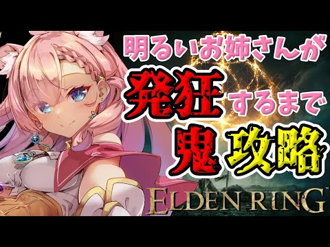 【 エルデンリング 】キャラコン壊滅的ゲーマーが発狂しないように挑む ELDEN RING　＃01