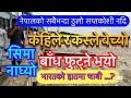 नेपाल डुबाउन भारतले बनाएको कोशी बांधको ईतिहास || यसरी बेचिएको रहेछ कोशी नदि Koshi Barrage Nepal 🇳🇵