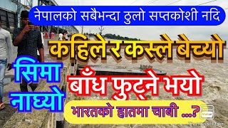 नेपाल डुबाउन भारतले बनाएको कोशी बांधको ईतिहास || यसरी बेचिएको रहेछ कोशी नदि Koshi Barrage Nepal ??