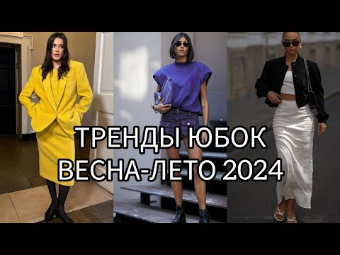 Видео: ТРЕНДЫ ЮБОК ВЕСНА-ЛЕТО 2024