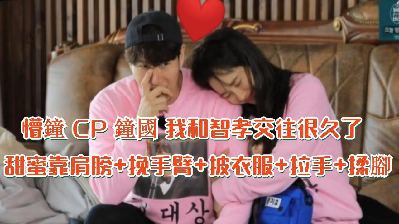 懵鐘 CP 鐘國 我和智孝交往很久了 甜蜜靠肩膀+挽手臂+披衣服+拉手+揉腳太多了 兩人真般配