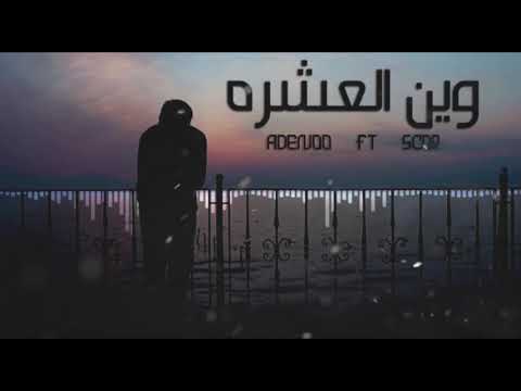 سكور  عدينهو وين العشره