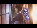 真木ことみ「天の糸」MUSIC VIDEO