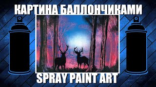 Deers in Forest - Spray Paint Art / КАРТИНА БАЛЛОНЧИКАМИ