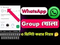WhatsApp গ্রুপ খোলার নিয়ম। How To Create WhatsApp Group