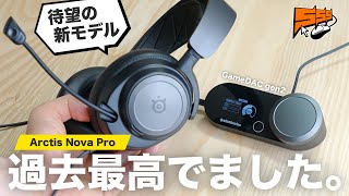 【神機確定】僕が一番好きなデバイスの新型はやっぱり最高でした。 | Arctis Nova Pro レビュー