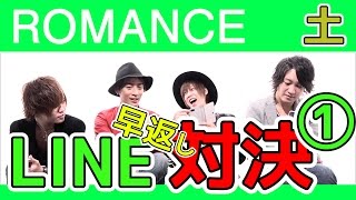 ホストのLINE早返し対決！①