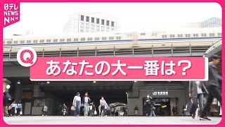 【きょうの1日】大の里が“史上最速優勝”…大一番で勝てたワケ あなたの「大一番」は？