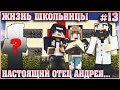 МАЙНКРАФТ: ЖИЗНЬ ШКОЛЬНИЦЫ #13 ✨  ТАЙНА ВРАЧА ✨ МУЛЬТИК В MINECRAFT МУЛЬТИК