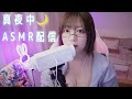 【ASMR生配信】2万人有難う🥹真夜中ASMR🌙