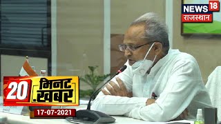 20 Minute 20 Khabar | 45 दिन में मिलेगी अनुकंपा नियुक्ति, नहीं लगाने पड़ेंगे दफ्तरों के चक्कर |