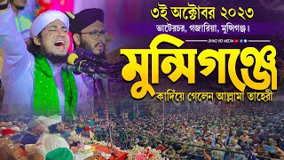 গজারিয়া মুন্সিগঞ্জ লক্ষ জনতাকে কাদিঁয়ে গেলেন আল্লামা তাহেরী | গিয়াস উদ্দিন তাহেরি | Taheri waz 2023|