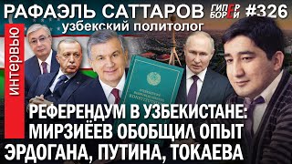 Референдум в Узбекистане: У Мирзиёева ханские полномочия / Рафаэль САТТАРОВ – ГИПЕРБОРЕЙ №326