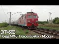 Первый "Кирпич" на канале! ЭП1-362 с поездом №481 Новороссийск - Москва.