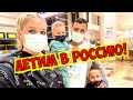 ЛЕТИМ В РОССИЮ! СДАЕМ ТЕСТЫ ВО ВНУКОВО