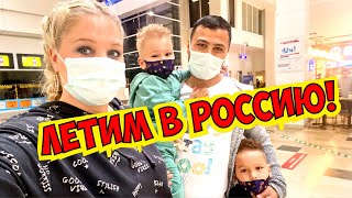 ЛЕТИМ В РОССИЮ! СДАЕМ ТЕСТЫ ВО ВНУКОВО