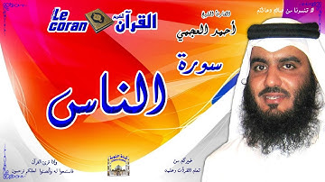 Ahmed al ajmi - An nas (HD-114) أحمد العجمي - سورة النـاس