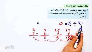 رياضيات ثالث ابتدائي (الفصل الدراسي الثاني): القسمة على 3 وعلى 4