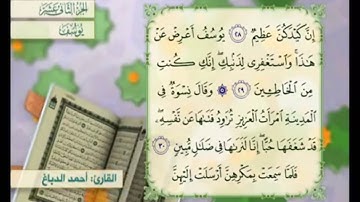 آية ٢٩ سورة يوسف مكررالقارئ أحمد الدباغ
