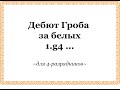 Дебют Гроба за белых_для 4-разрядников