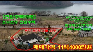 [전원주택매매] 물안개 피어오르는 호수를 조망하는 유가읍 본말리 전원주택