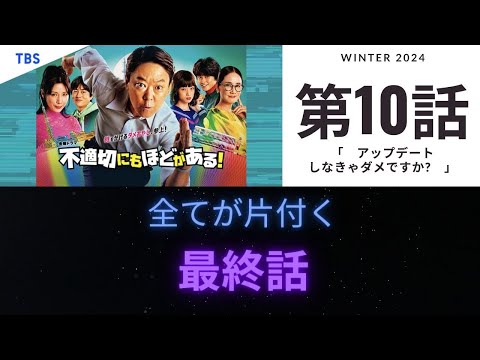 「不適切にもほどがある!」第10話のあらすじと流れと解説