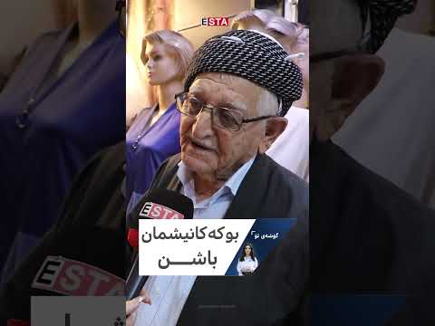 ئەم هاوڵاتییە دەڵێت فەرقی بەینی کوڕ و کچ نییە بگرە هەندێکات کچەکە خۆشەویستترە بۆچوونی تۆ چییە