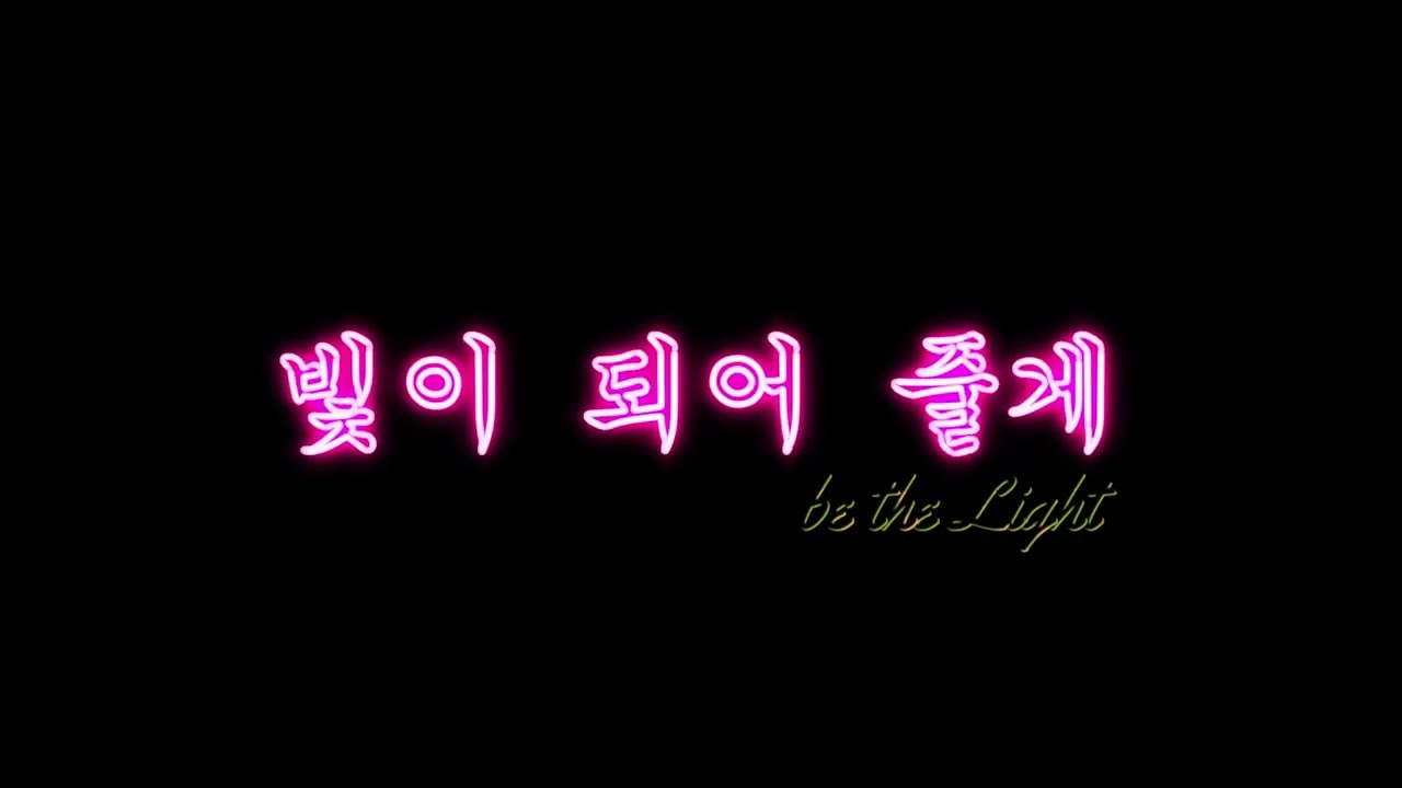 빛이 되어 줄게