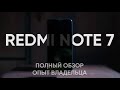 REDMI NOTE 7: ПОЛНЫЙ ОБЗОР ОТ ВЛАДЕЛЬЦА