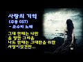 사랑의 기억 주몽ost 조수미 노래 사랑의 기억 주몽ost 조수미 노래