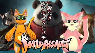【Wild Assault】モフモフドンパチ【コラボ】
