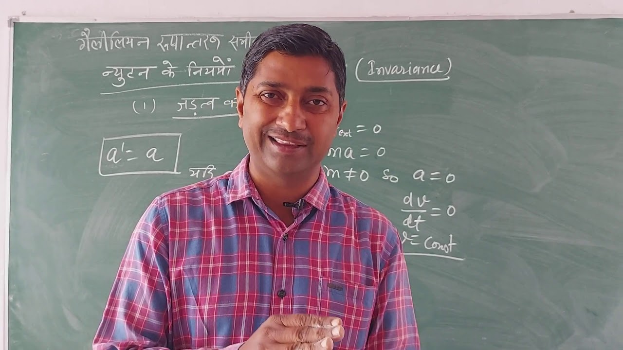 Physics//Invariance of Newton's Law//