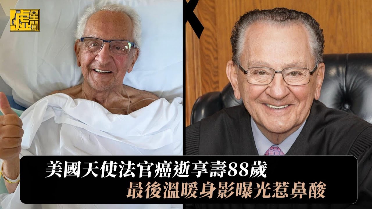 美國天使法官癌逝享壽88歲最後溫暖身影曝光惹鼻酸