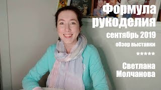 Обзор выставки &quot;Формула рукоделия&quot; (сентябрь 2019 года) | Интересные места