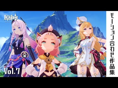 【Vol.7】原神キャラの日常｜モーション合わせ作品集
