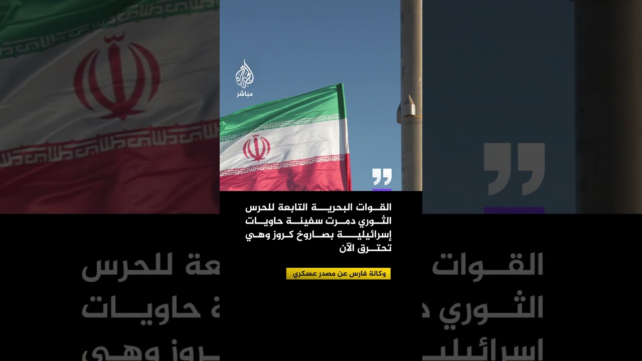 وكالة فارس عن مصدر عسكري: القوات البحرية التابعة للحرس الثوري دمرت سفينة حاويات إسرائيلية