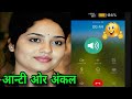 आन्टी ओर अंकल की वायरल कोल रिकॉर्डिंग| Hindi Romantic Love Call Recording🔥