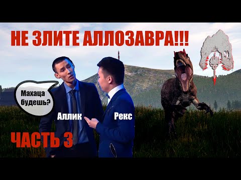 Видео: Не злите аллозавра Часть 3. Аллозавр против тирекса - дуэль 1 на 1. Allo vs Rex. 1 vs 1.