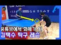 유튜브에서 화제가 된 레전드 김택수 탁구 레슨 방법 KIM TAEK SOO TRAINING