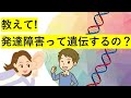 【待望企画】遺伝率OF発達障害、発達障害夫婦が子供を産むべきか？について解説！