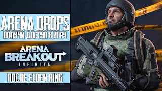 🔴 ARENA BREAKOUT Drops 19:00 после Escape from Tarkov