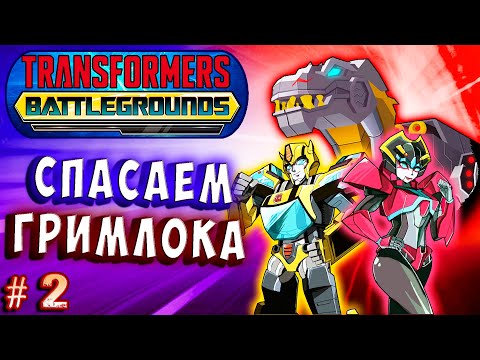 Видео: СПАСАЕМ ГРИМЛОКА! МАКСИМАЛЬНАЯ СЛОЖНОСТЬ! Трансформеры Transformers Battlegrounds прохождение #2