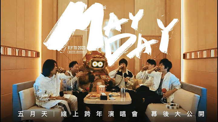 五月天跨年演唱会 幕后大公开 Mayday fly to 2023 Behind the Scenes - 天天要闻