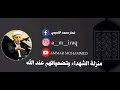 منزلة الشهداء عند الله الشيخ احمد الوائلي 