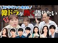 【推し活】韓ドラ好きが語る“ガチで好きなドラマ”とは?涙の女王・ザ•グローリーなど旬な人気ドラマが続々登場!